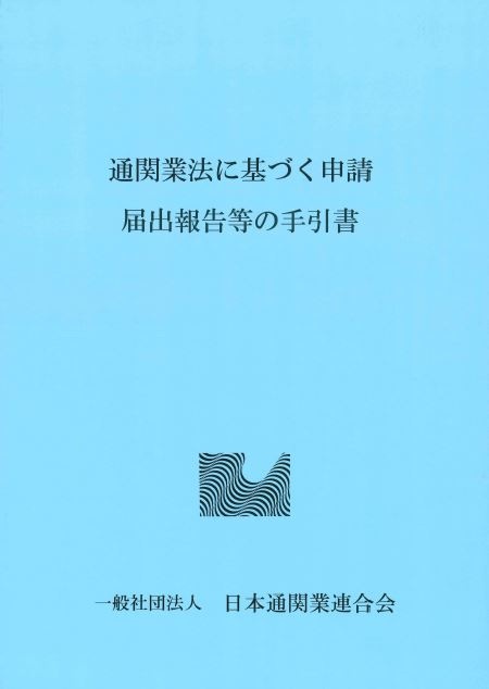 刊行図書｜一般社団法人日本通関業連合会