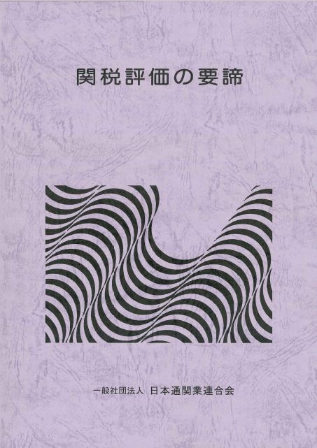 刊行図書｜一般社団法人日本通関業連合会