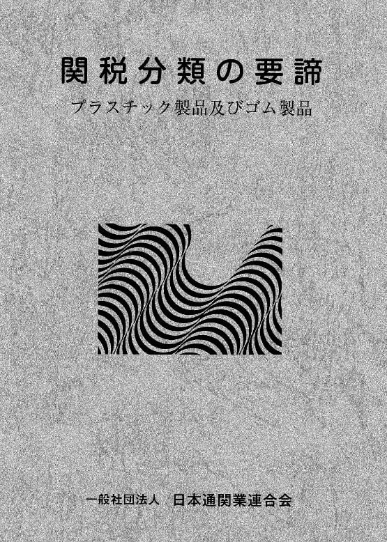 刊行図書｜一般社団法人日本通関業連合会