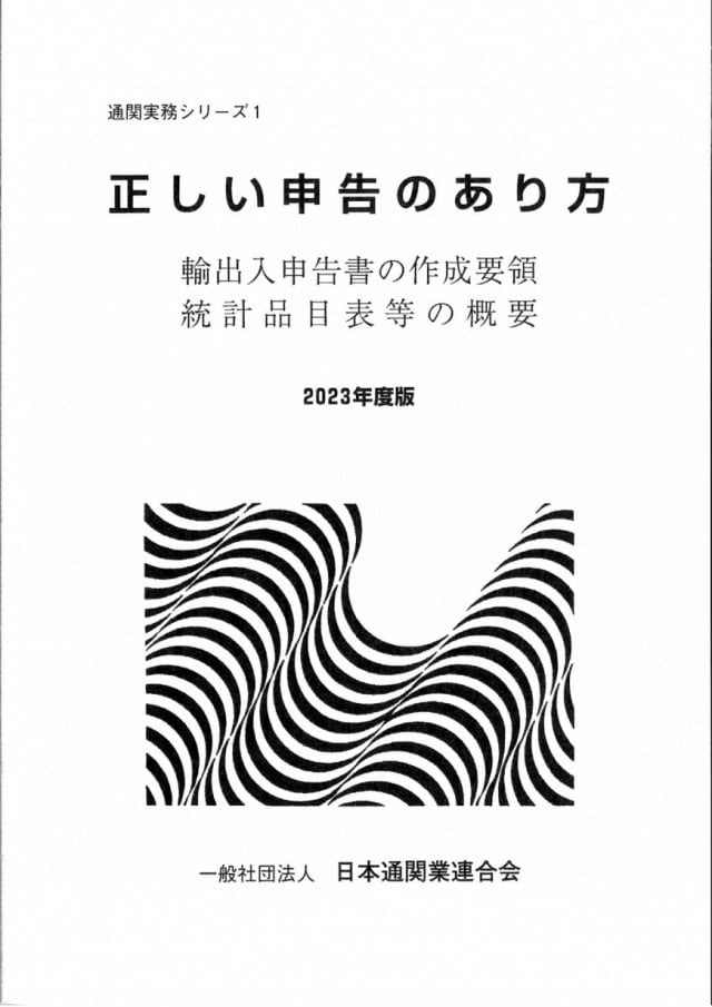 刊行図書｜一般社団法人日本通関業連合会