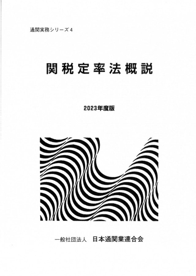 刊行図書｜一般社団法人日本通関業連合会