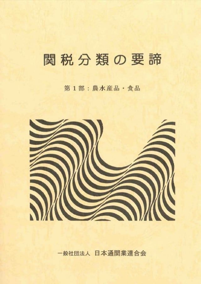 刊行図書｜一般社団法人日本通関業連合会